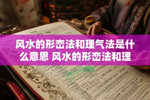风水的形峦法和理气法是什么意思 风水的形峦法和理气法是什么