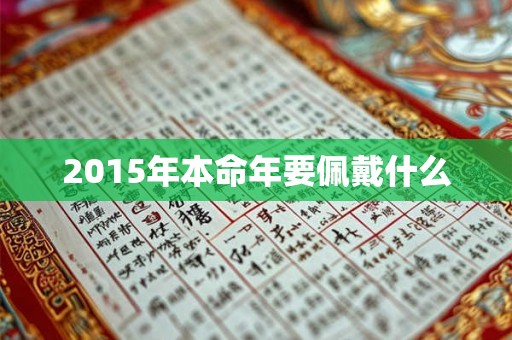 2015年本命年要佩戴什么