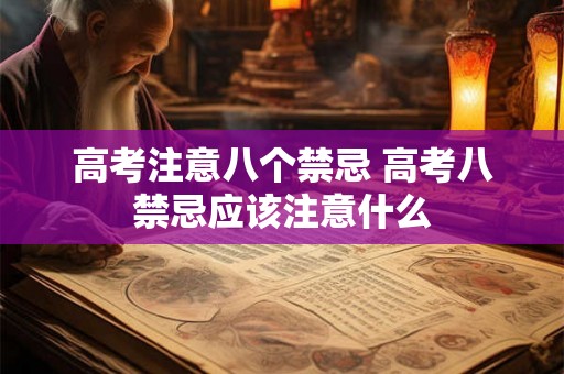 高考注意八个禁忌 高考八禁忌应该注意什么