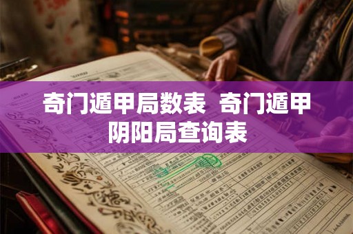 奇门遁甲局数表  奇门遁甲阴阳局查询表