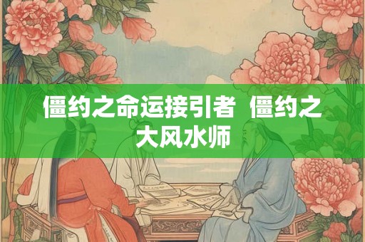 僵约之命运接引者  僵约之大风水师