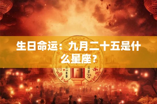 生日命运：九月二十五是什么星座？