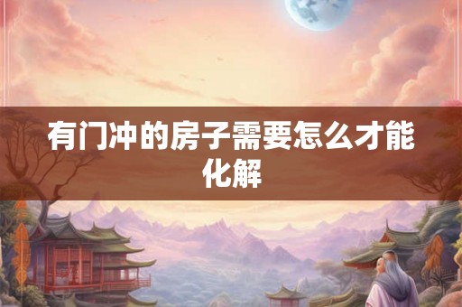 有门冲的房子需要怎么才能化解