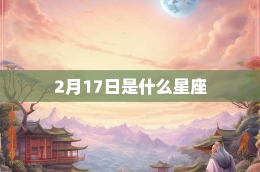 2月17日是什么星座