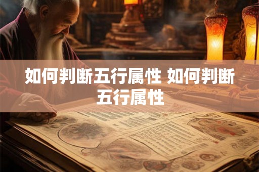 如何判断五行属性 如何判断五行属性