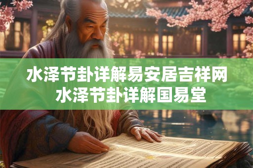 水泽节卦详解易安居吉祥网  水泽节卦详解国易堂