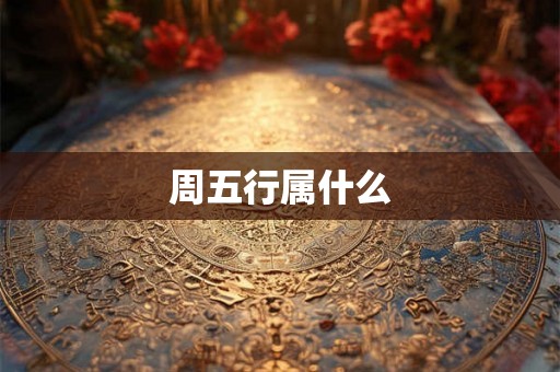 周五行属什么