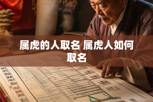 属虎的人取名 属虎人如何取名 属虎的人取名 属虎人如何取名