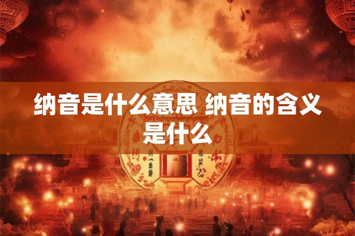 纳音是什么意思 纳音的含义是什么