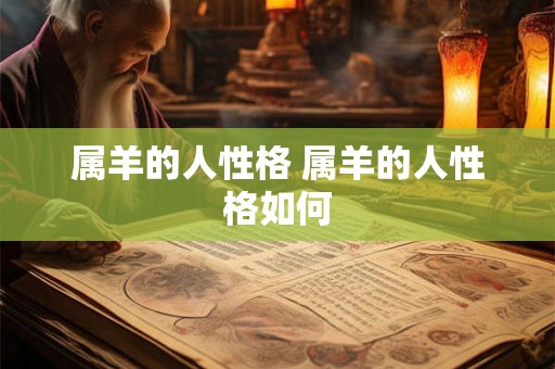 属羊的人性格 属羊的人性格如何