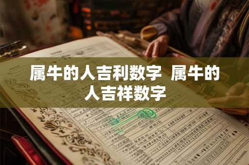 属牛的人吉利数字  属牛的人吉祥数字