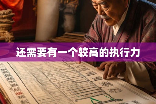 还需要有一个较高的执行力 还需要有一个较高的执行力