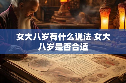 女大八岁有什么说法 女大八岁是否合适