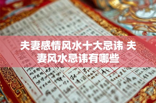 夫妻感情风水十大忌讳 夫妻风水忌讳有哪些