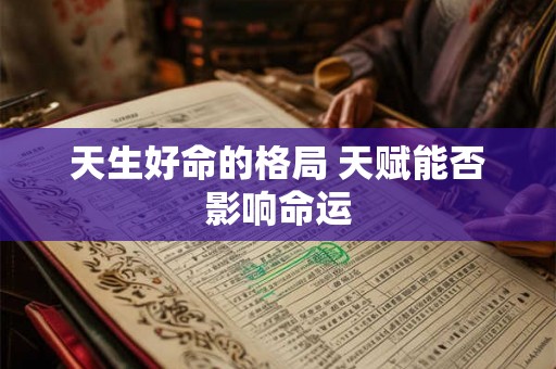 天生好命的格局 天赋能否影响命运