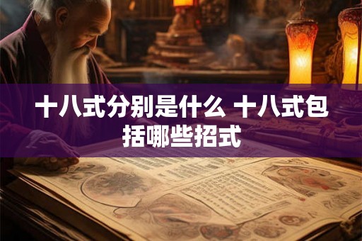 十八式分别是什么 十八式包括哪些招式