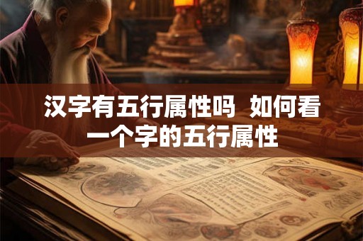 汉字有五行属性吗  如何看一个字的五行属性
