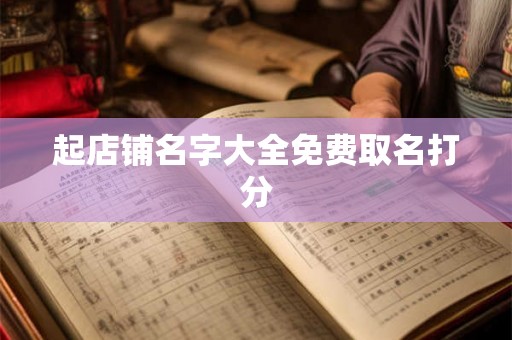起店铺名字大全免费取名打分 起店铺名字大全免费取名打分