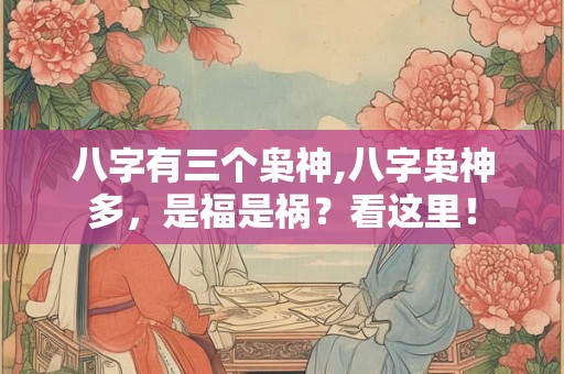 八字有三个枭神,八字枭神多,是福是祸?看这里! 八字有三个枭神,八字枭神多,是福是祸?看这里!