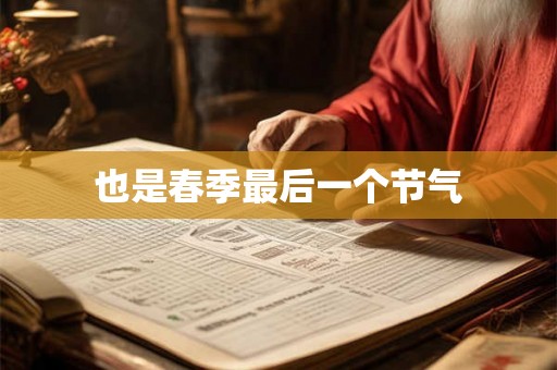 也是春季最后一个节气 也是春季最后一个节气