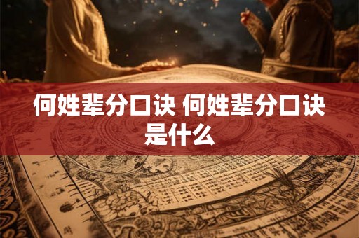 何姓辈分口诀 何姓辈分口诀是什么