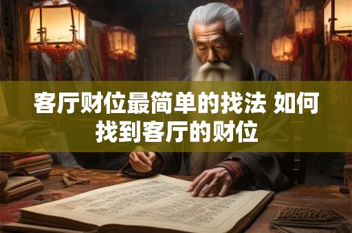 客厅财位最简单的找法 如何找到客厅的财位