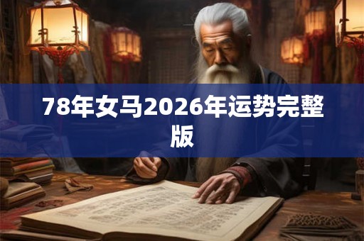 78年女马2026年运势完整版