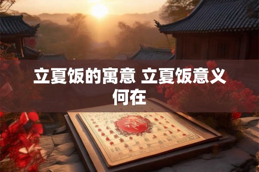 立夏饭的寓意 立夏饭意义何在