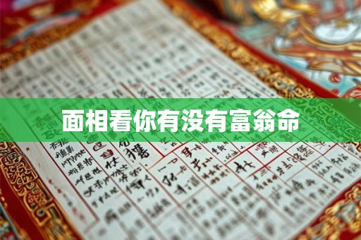 面相看你有没有富翁命