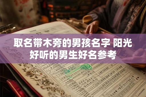 取名带木旁的男孩名字 阳光好听的男生好名参考