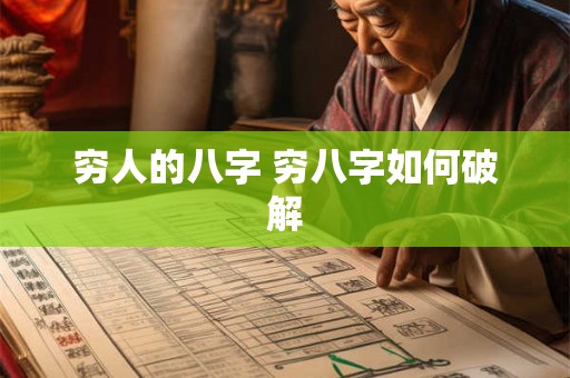 穷人的八字 穷八字如何破解 穷人的八字 穷八字如何破解