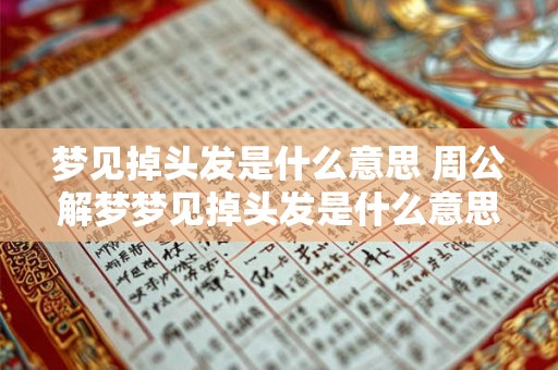 梦见掉头发是什么意思 周公解梦梦见掉头发是什么意思 梦见掉头发是什么意思 周公解梦梦见掉头发是什么意思