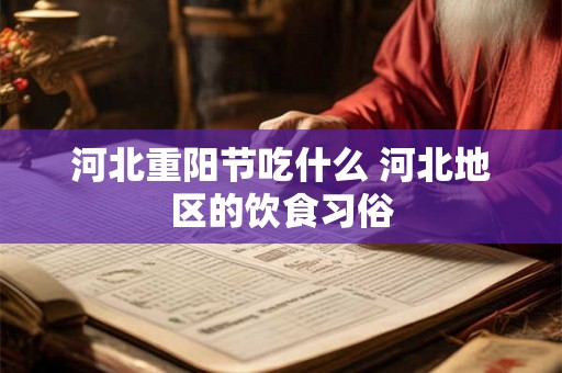 河北重阳节吃什么 河北地区的饮食习俗