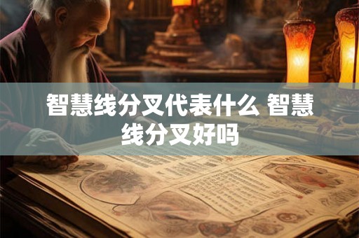 智慧线分叉代表什么 智慧线分叉好吗