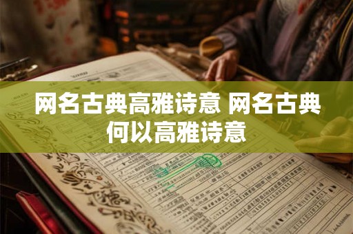 网名古典高雅诗意 网名古典何以高雅诗意