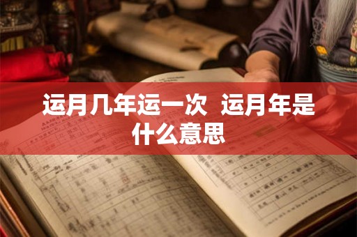 运月几年运一次  运月年是什么意思
