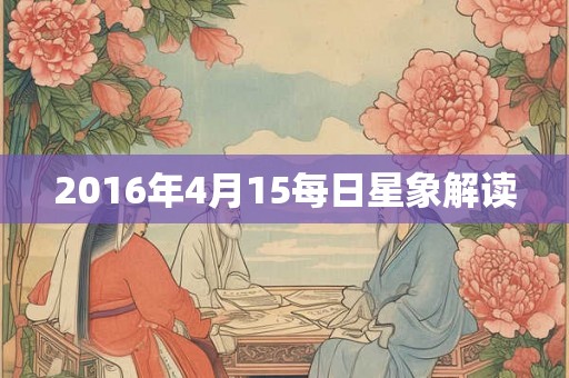 2016年4月15每日星象解读