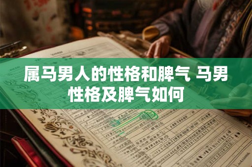 属马男人的性格和脾气 马男性格及脾气如何
