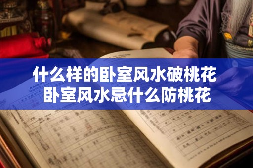 什么样的卧室风水破桃花 卧室风水忌什么防桃花