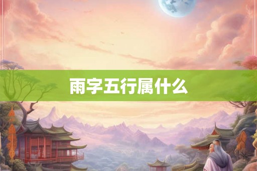雨字五行属什么