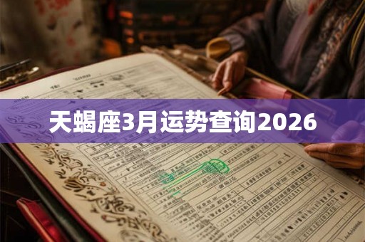 天蝎座3月运势查询2026