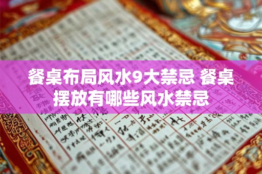 餐桌布局风水9大禁忌 餐桌摆放有哪些风水禁忌