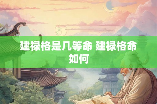 建禄格是几等命 建禄格命如何