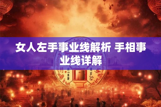 女人左手事业线解析 手相事业线详解