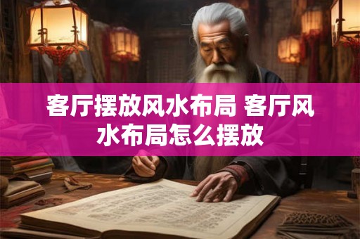 客厅摆放风水布局 客厅风水布局怎么摆放