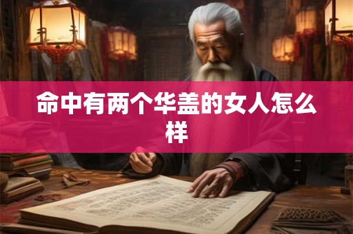 命中有两个华盖的女人怎么样