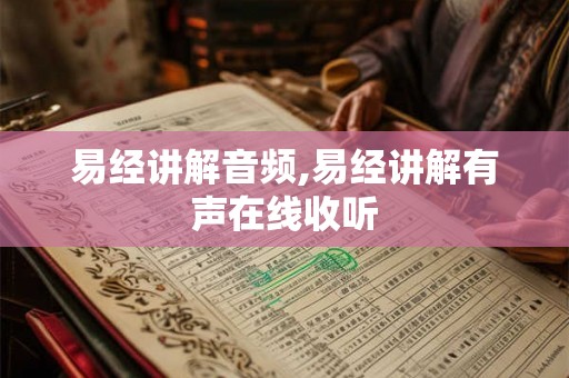 易经讲解音频,易经讲解有声在线收听