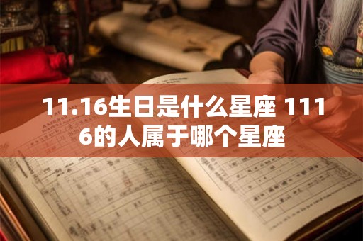 11.16生日是什么星座 1116的人属于哪个星座 11.16生日是什么星座 1116的人属于哪个星座