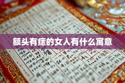 额头有痣的女人有什么寓意