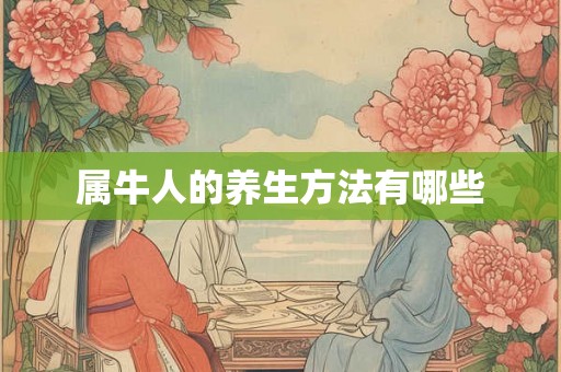 属牛人的养生方法有哪些